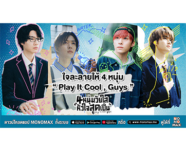 “โมโนแมกซ์” ชวนทำความรู้จักสี่หนุ่มญี่ปุ่นพาใจละลาย ในซีรีส์ “Play It Cool ,Guy 4 หนุ่มวัยใสหัวใจสุดเปิ่น”
